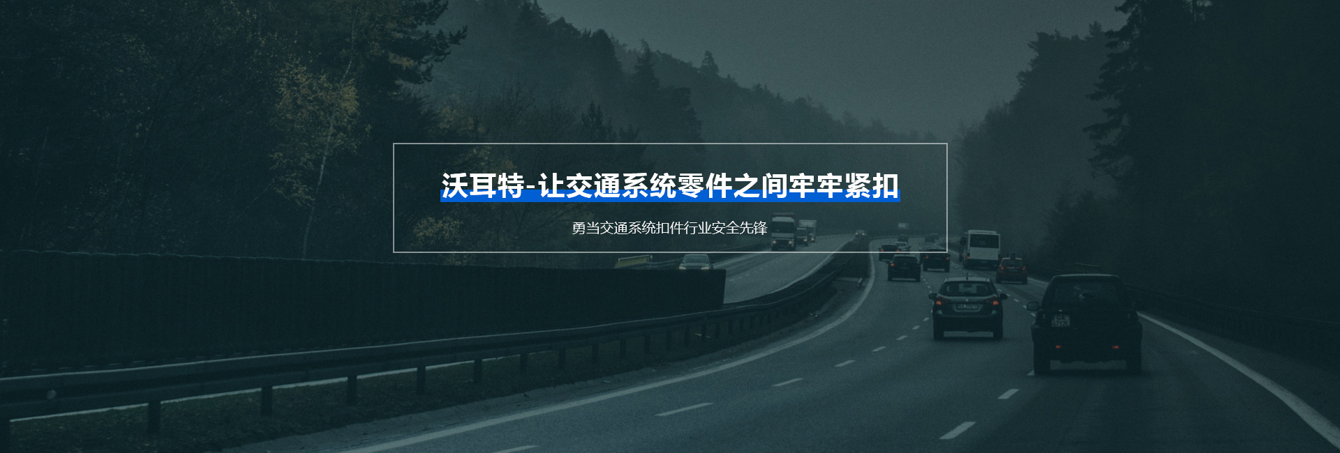 沃耳特五金banner