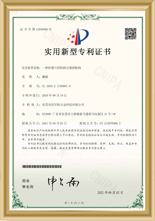 折叠尺的快拆式紧固机构证书